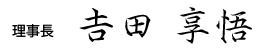 吉田享悟